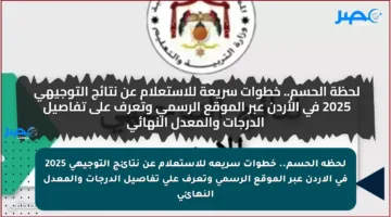 لحظة الحسم.. خطوات سريعة للاستعلام عن نتائج التوجيهي 2025 في الأردن عبر الموقع الرسمي وتعرف على تفاصيل الدرجات والمعدل النهائي